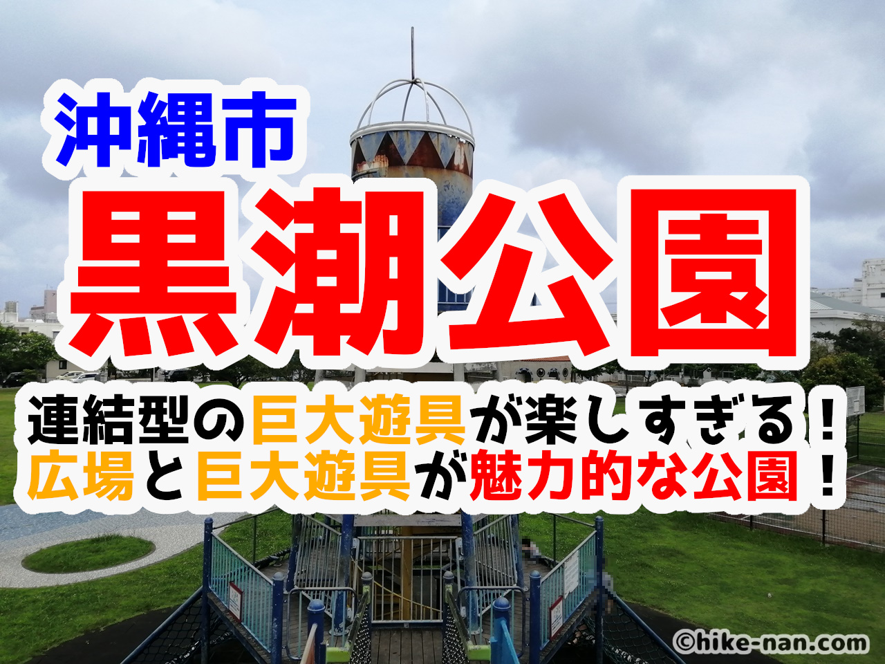 21年 連結型の巨大遊具が楽しすぎる 沖縄市の黒潮公園は広場と巨大遊具が魅力的な公園です ヒケナンブログ