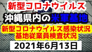 【2021年6月13日】沖縄県内の米軍基地内における新型コロナウイルス感染状況と基地従業員検査状況