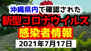 2021年7月17日に発表された沖縄県内で確認された新型コロナウイルス感染者情報一覧
