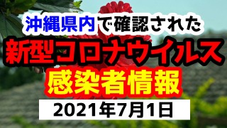 2021年7月1日に発表された沖縄県内で確認された新型コロナウイルス感染者情報一覧