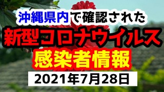 2021年7月28日に発表された沖縄県内で確認された新型コロナウイルス感染者情報一覧