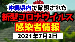 2021年7月2日に発表された沖縄県内で確認された新型コロナウイルス感染者情報一覧