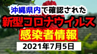 2021年7月5日に発表された沖縄県内で確認された新型コロナウイルス感染者情報一覧