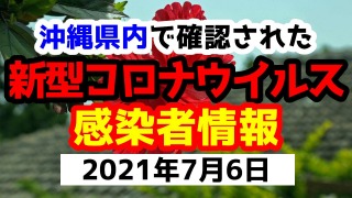 2021年7月6日に発表された沖縄県内で確認された新型コロナウイルス感染者情報一覧