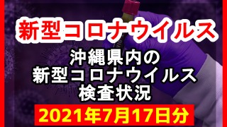 【2021年7月17日】沖縄県内の米軍基地内における新型コロナウイルス感染状況と基地従業員検査状況