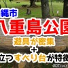 【2021年】遊具が密集＋目立つすべり台が特徴！沖縄市の八重島公園に遊びに行ってみよう！