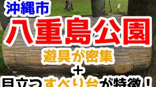 【2021年】遊具が密集＋目立つすべり台が特徴！沖縄市の八重島公園に遊びに行ってみよう！