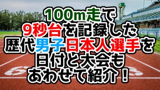 100m走で9秒台を記録した歴代男子日本人選手を日付と大会もあわせて紹介！
