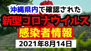 2021年8月14日に発表された沖縄県内で確認された新型コロナウイルス感染者情報一覧