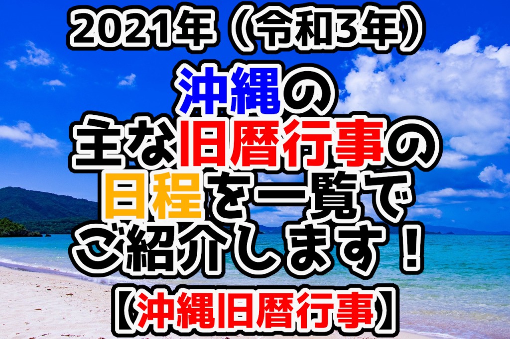 2021年（令和3年）沖縄の主な旧暦行事の日程を一覧でご紹介します！【沖縄旧暦行事】