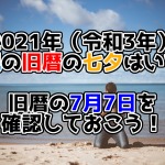 2021年（令和3年）沖縄の旧暦の七夕はいつ？旧暦の7月7日を確認しておこう！