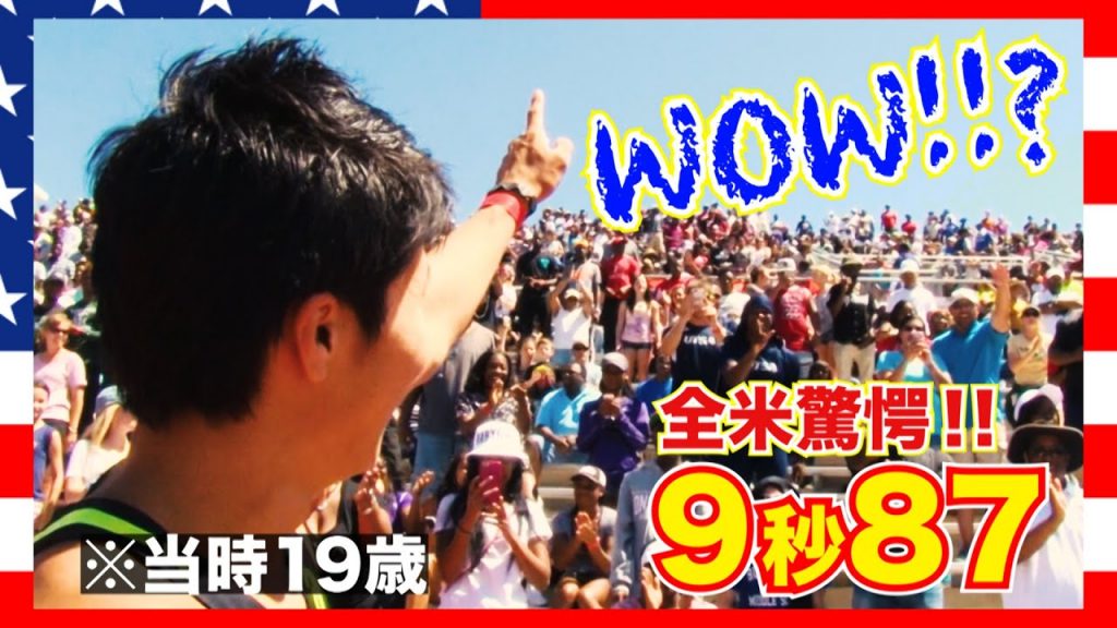 【桐生祥秀】19歳の侍に全米驚愕！衝撃の9秒87_サムネイル画像（TBS陸上ちゃんねる【公式】：https://youtu.be/5zmg7ndVUXA）