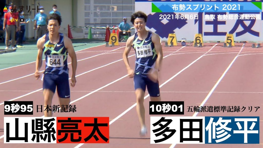 【陸上/布勢スプリント】激闘100ｍ決勝 山縣亮太が日本新！多田修平も五輪派遣標準を突破！（多田のインタビューあり）【あすリートチャンネル】_サムネイル画像（【公式】あすリートチャンネル：https://youtu.be/EQ0gujymaVk）