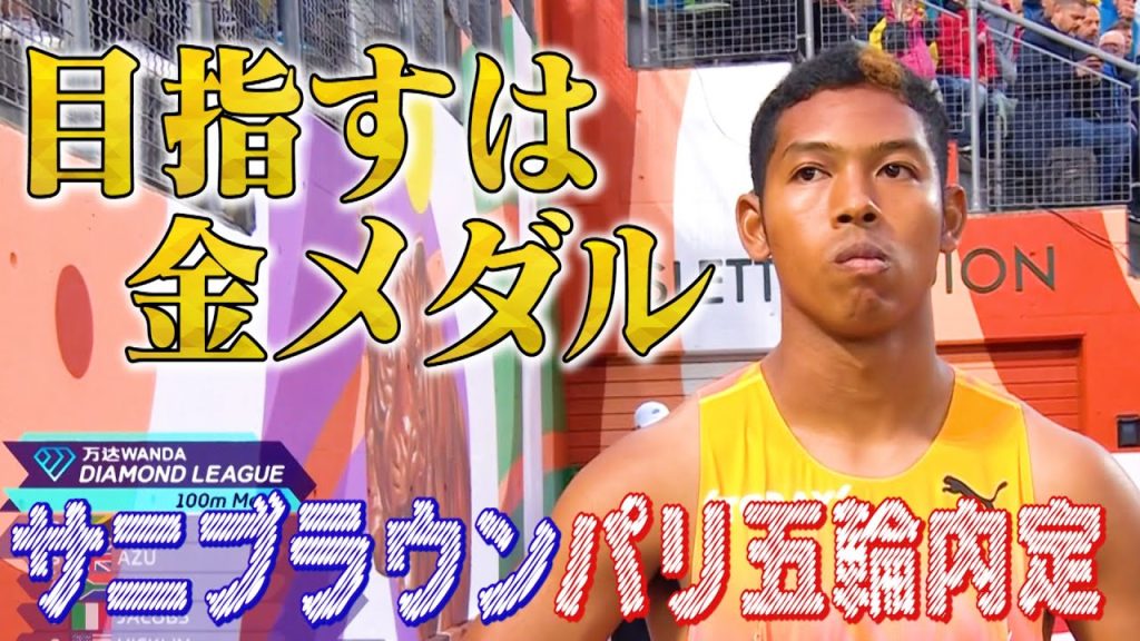 【サニブラウン】「目指すは金メダルなんで」自身5度目の9秒台でパリ五輪内定！【ダイヤモンドリーグオスロ2024／男子100m】_サムネイル画像（TBS陸上ちゃんねる【公式】：https://youtu.be/LMhR0sYWhFo）