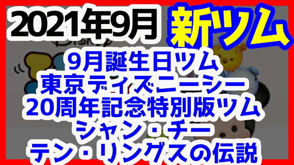 【ツムツム】2021年9月に登場する新ツム予想を紹介します！