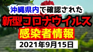 2021年9月15日に発表された沖縄県内で確認された新型コロナウイルス感染者情報一覧