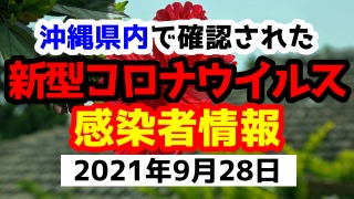 2021年9月28日に発表された沖縄県内で確認された新型コロナウイルス感染者情報一覧