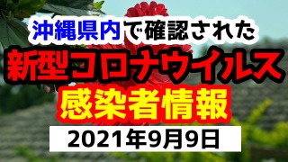 2021年9月9日に発表された沖縄県内で確認された新型コロナウイルス感染者情報一覧