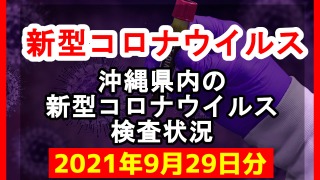 【2021年9月29日分】沖縄県内で実施されている新型コロナウイルスの検査状況について