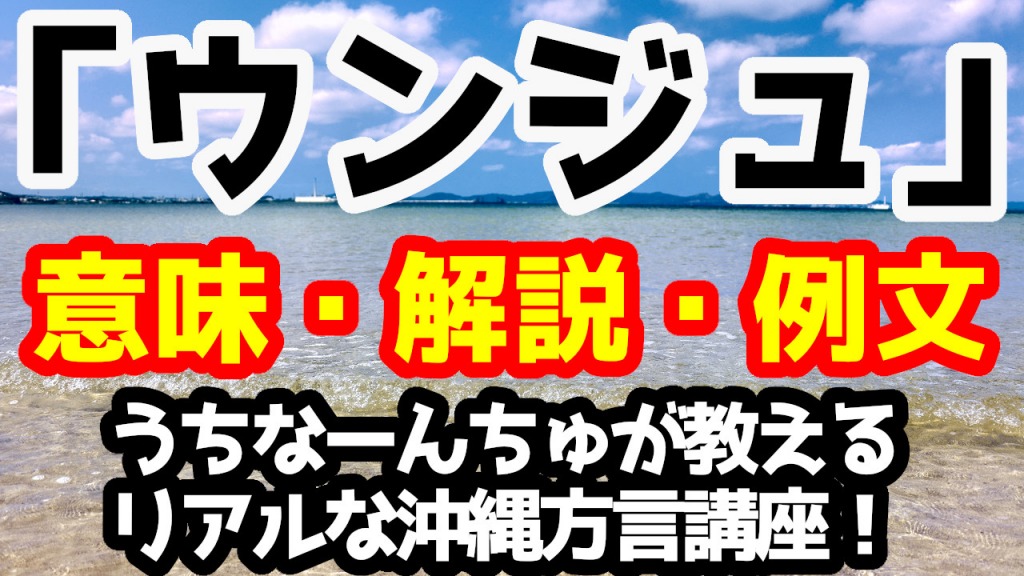 沖縄方言であなたという意味がある「ウンジュ」の解説と例文！うちなーんちゅが教えるリアルな沖縄方言（うちなーぐち）講座！