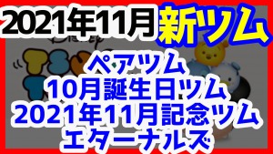 ツムツム 2021年11月に登場する新ツム予想を紹介します ヒケナンブログ