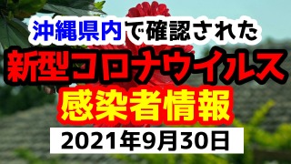 2021年9月30日に発表された沖縄県内で確認された新型コロナウイルス感染者情報一覧