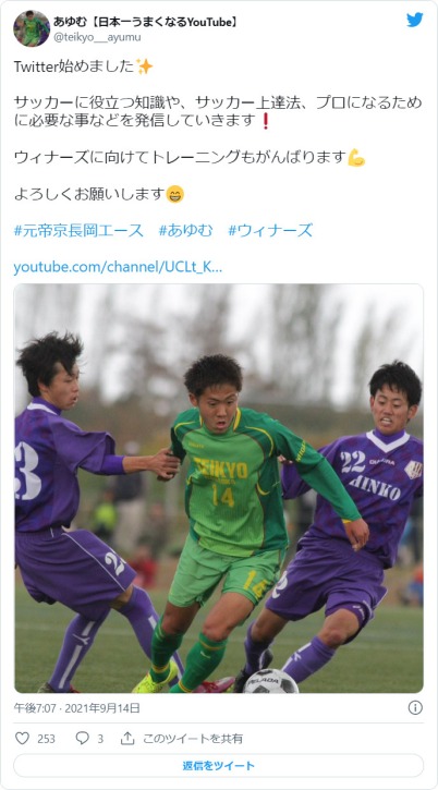 WINNER’S「あゆむ」身長や年齢、サッカー経歴は？！【帝京長岡エース】_Twitter始めました