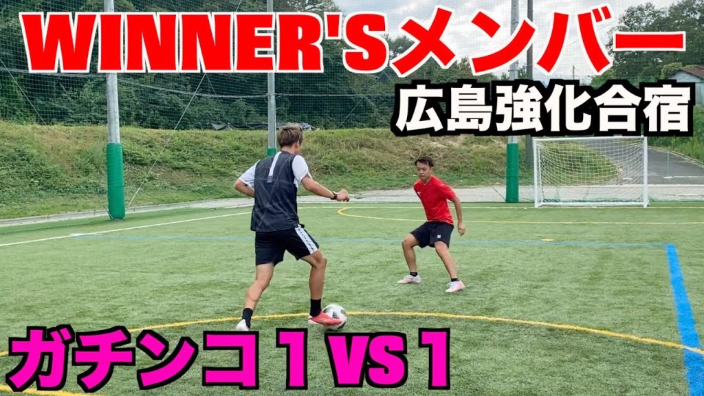 【WINNER'Sコラボ】WINNER'Sメンバーが広島強化合宿しに来た！＃ウィナーズ＃サッカー＃広島_サムネイル画像（リゼム LISEM CHANNEL：https://youtu.be/67qKotyRTh8）