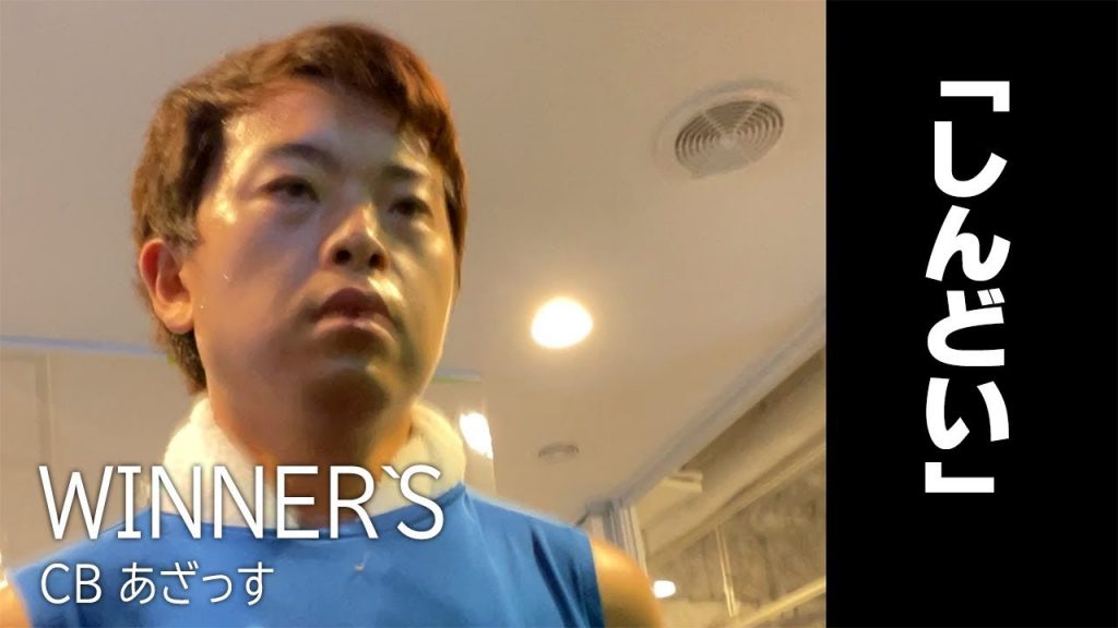 【WINNER`S】スポーツ選手が通うジムに身を置く25歳の男_サムネイル画像（あざっす【WINNER'S】：https://youtu.be/Gc9J8d3qEYo）