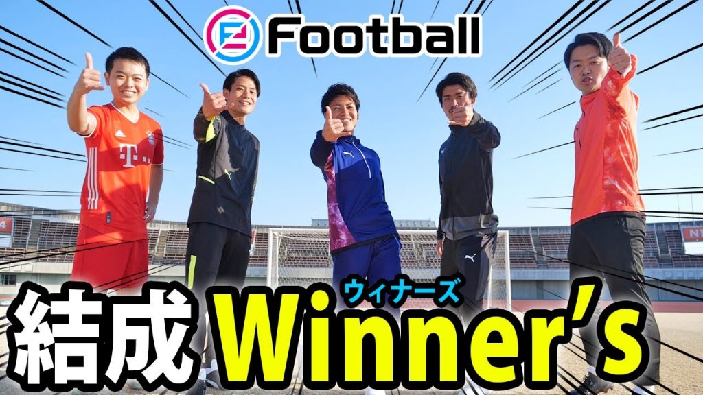 【初投稿】eFootball チャンネル始動!ウイニングイレブン大好き「Winner’s 」を紹介します!_サムネイル画像(eFootball チャンネル:https://youtu.be/QAyHhrQKd74)