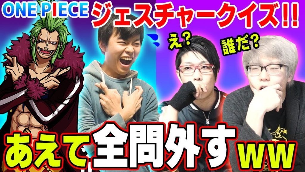 【 ドッキリ 】 ジェスチャークイズをあえて 全問外したら出題者はどうなる？ww ワンピース ジェスチャークイズ！_サムネイル画像（コヤッキーチャンネル【ワンピース】考察・まとめ：https://youtu.be/kRZ9aXif-a4）
