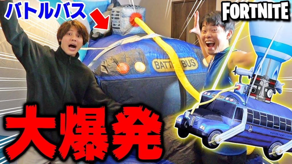 【フォートナイト】巨大なバトルバスがいきなり部屋で膨らんでいくドッキリ！！_サムネイル画像（コロコロチャンネル【公式】：https://youtu.be/mNOVotr3Ick）