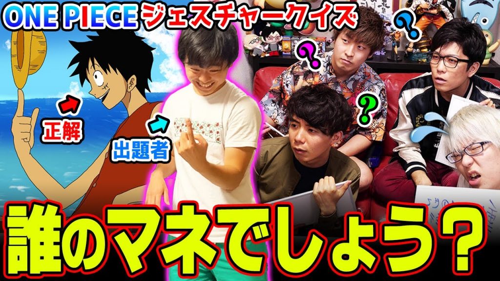 【激難】 ワンピース！ ジェスチャークイズが楽しすぎるっ wwwww_サムネイル画像（コヤッキーチャンネル【ワンピース】考察・まとめ：https://youtu.be/reWXM6TatrM）