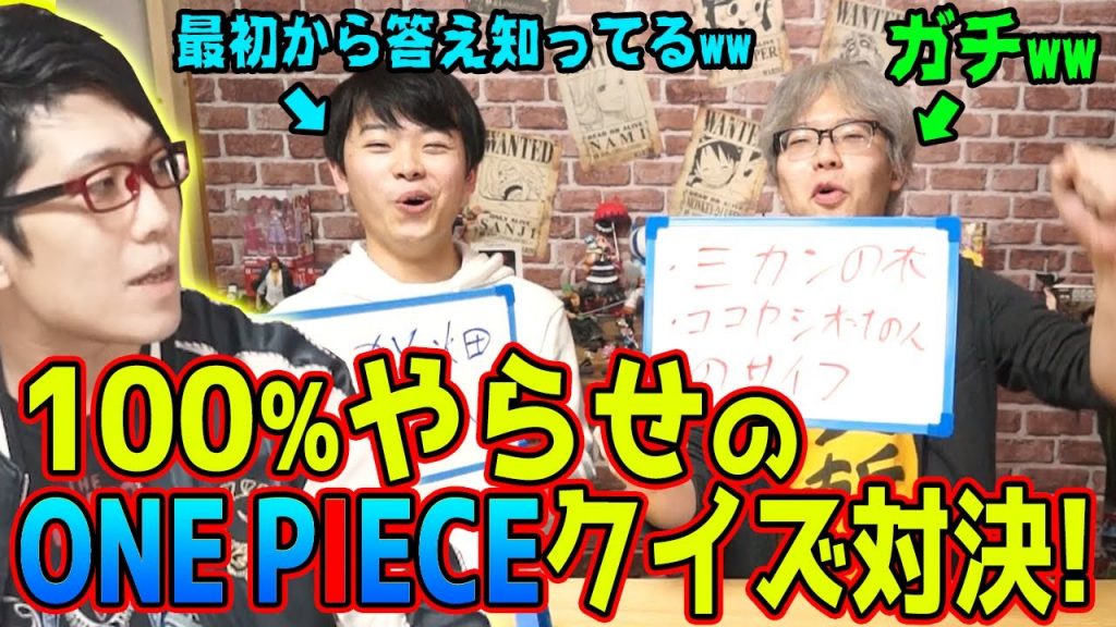 " ワンピースクイズ対決 "をガチでやってると見せかけて、  実は答え全部知ってるドッキリ www 【 とーやくん さよなら 】_サムネイル画像（コヤッキーチャンネル【ワンピース】考察・まとめ：https://youtu.be/uIMU5_IqTNE）