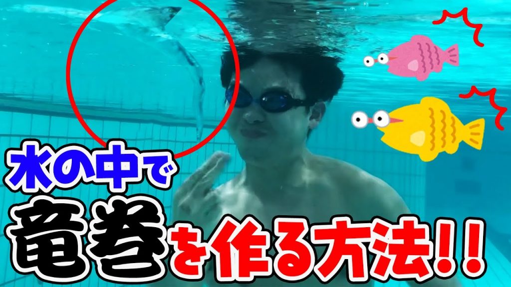 【超ワザ】最強！水の中で竜巻を作る方法を教えちゃうぞ！！_サムネイル画像（コロコロチャンネル【公式】：https://youtu.be/ywXBPpC_LOg）