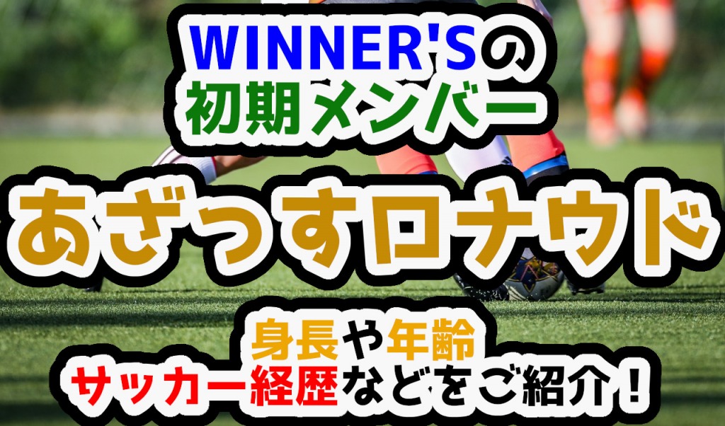 「あざっす」サッカーWINNER'S（ウィナーズ）の初期メンバー！身長や年齢、サッカー経歴、名前の由来などをご紹介します！