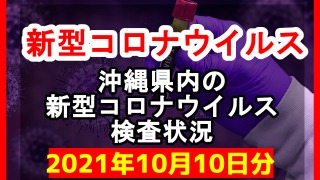 【2021年10月10日分】沖縄県内で実施されている新型コロナウイルスの検査状況について