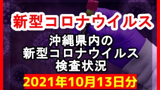 【2021年10月13日分】沖縄県内で実施されている新型コロナウイルスの検査状況について
