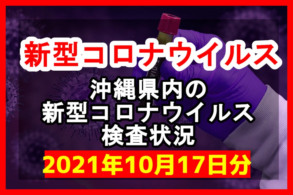 【2021年10月17日分】沖縄県内で実施されている新型コロナウイルスの検査状況について