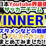 【最新版】日本Youtube界最強のサッカーチーム「WINNER'S（ウィナーズ）」の戦績や得点、アシストランキングをまとめてみました！