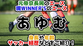 元帝京長岡のエースで現在はWINNER'S（ウィナーズ）のエース「あゆむ」！身長や年齢、サッカー経歴などをご紹介します！