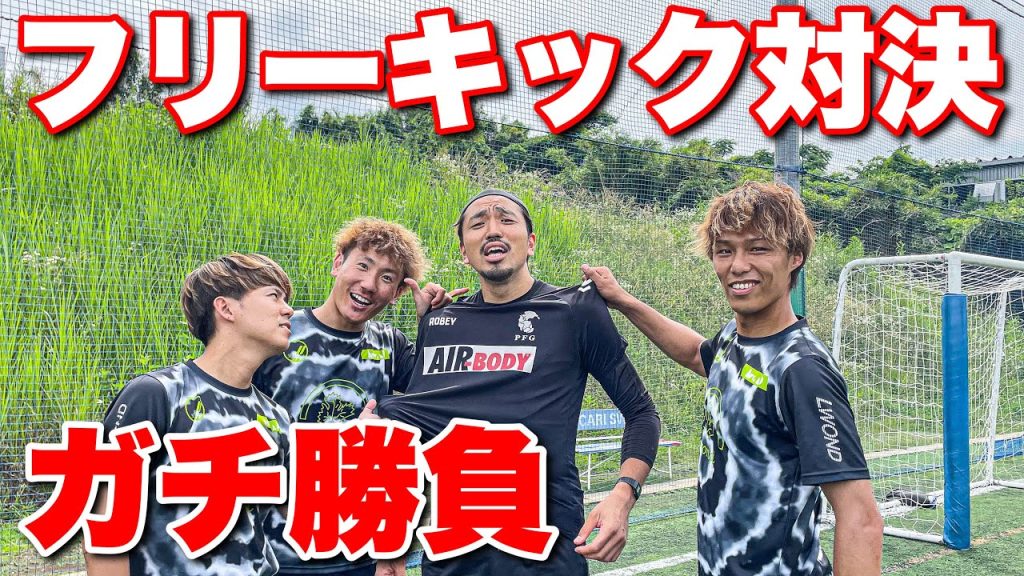 【サッカー】リゼムと真剣フリーキック対決!_サムネイル画像(若田和樹 GiantKazuki:https://youtu.be/-aYCb9_RK08)