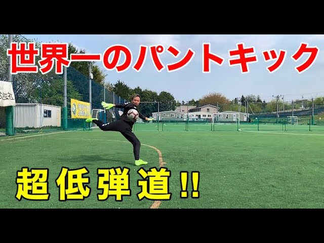 超低弾道!世界一のパントキックを理学療法士に仕込んでみた!_サムネイル画像(若田和樹 GiantKazuki:https://youtu.be/AcBYgqd3oVA)