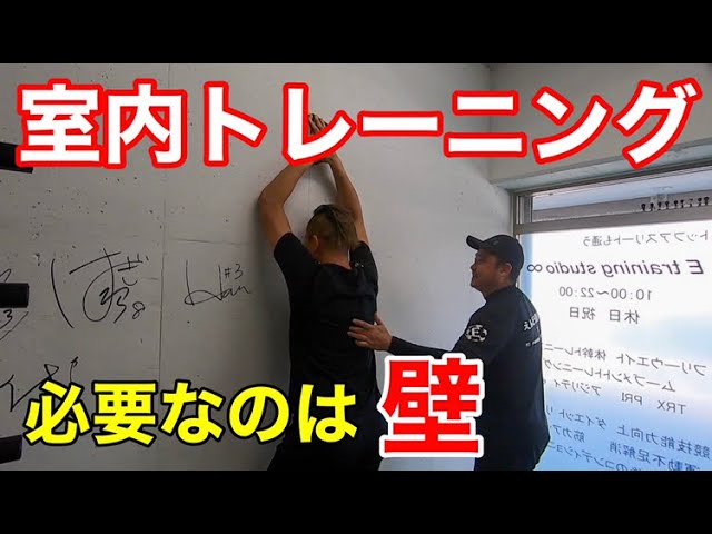 【自粛期間】自宅でできる壁を使った室内トレーニングとは?_サムネイル画像(若田和樹 GiantKazuki:https://youtu.be/BfwwADW8Crg)