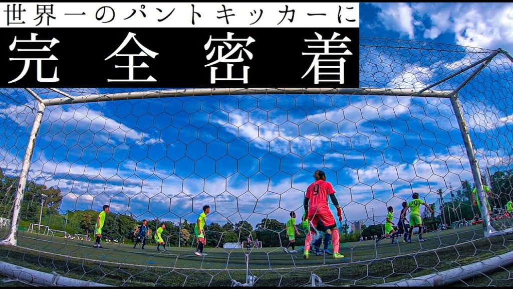 【サッカーVLOG】世界一のパントキックを持つ男に完全密着してみた。#サッカー #GK_サムネイル画像(若田和樹 GiantKazuki:https://youtu.be/RDFEKrBB1vw)
