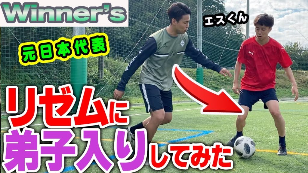 【 Winners 】リゼムで1番経歴すごいS君登場!元日本代表が教える1VS1の極意は〇〇だった【 ウィナーズ サッカー リゼム vlog 】_サムネイル画像(じゅんやのvlog【Winner's】:https://youtu.be/XRlyTeqSOqo)