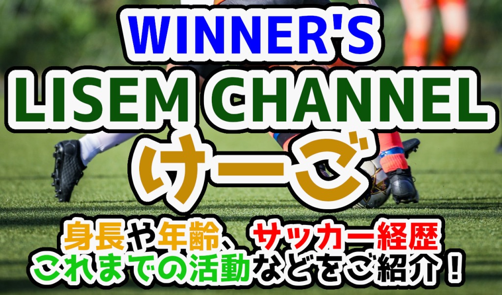LISEM「けーご」プロフィール＆経歴紹介【WINNER'S】