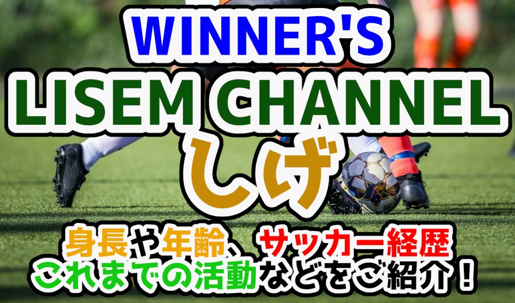 LISEM「しげ」プロフィール＆経歴紹介【WINNER'S】