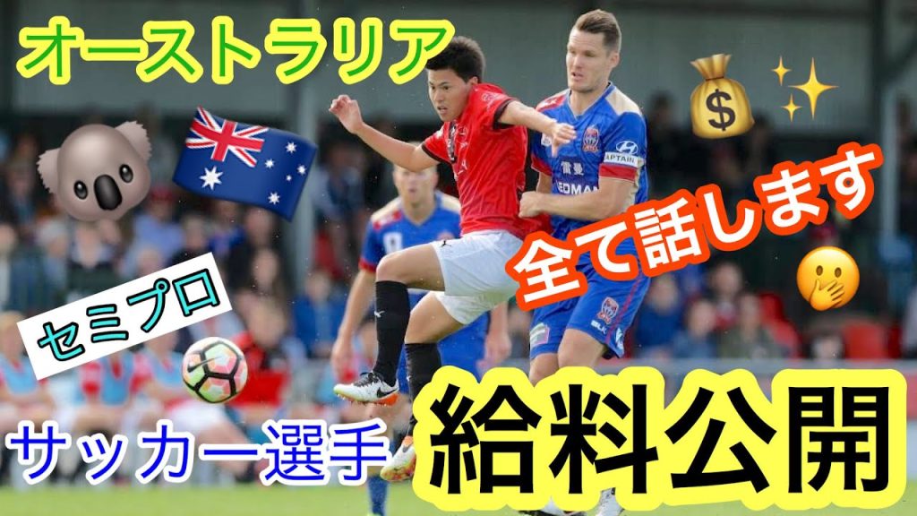 【給料公開】オーストラリアセミプロサッカー選手の給料事情 #給料#サッカー選手#オーストラリア_サムネイル画像（リゼム LISEM CHANNEL：https://youtu.be/6yPMS5I-8EY）