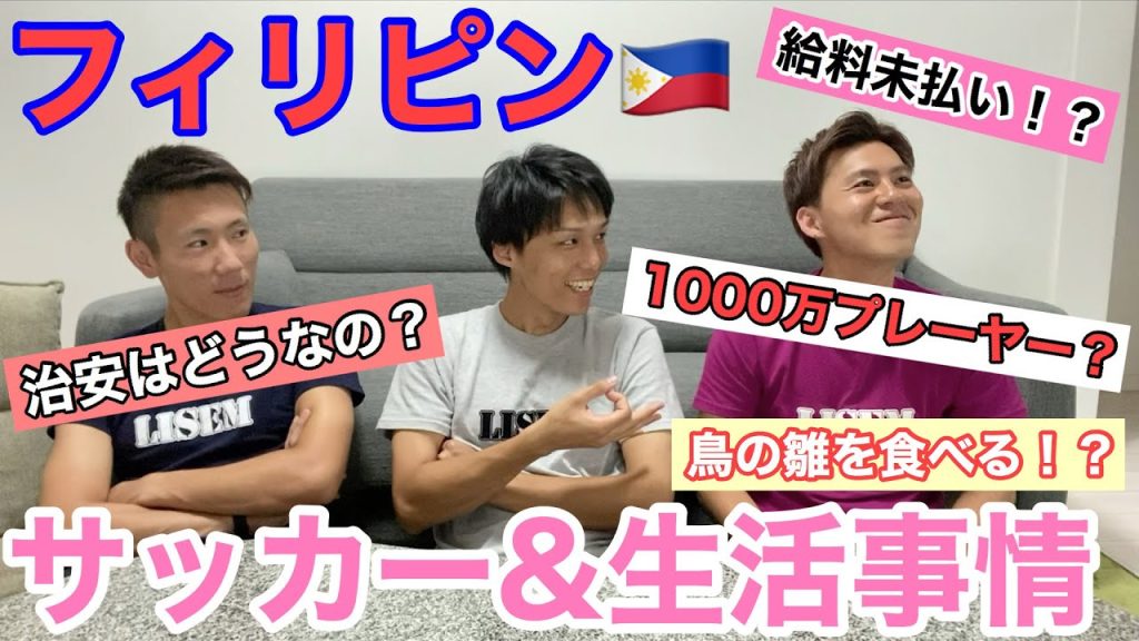 フィリピンサッカー事情&生活事情がクセすぎた。＃フィリピン_サムネイル画像（リゼム LISEM CHANNEL：https://youtu.be/iXn3aO4jlXQ）
